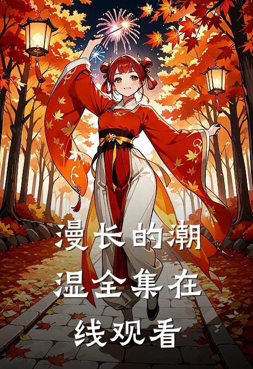 漫长的潮湿 全集在线观看