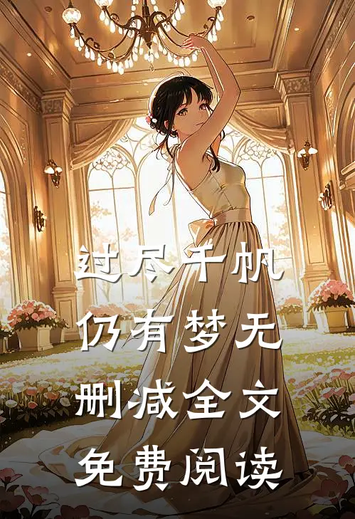 过尽千帆仍有梦无删减全文免费阅读