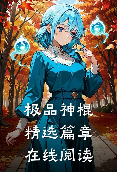 极品神棍精选篇章在线阅读