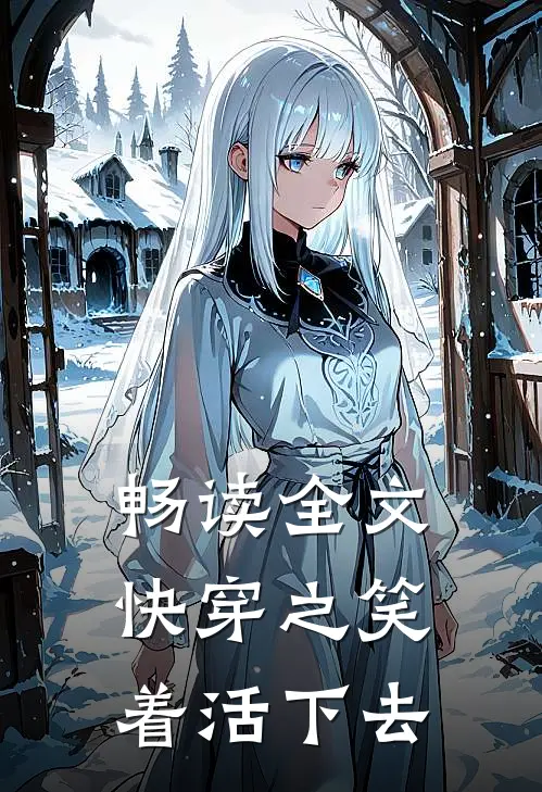 畅读全文快穿之笑着活下去