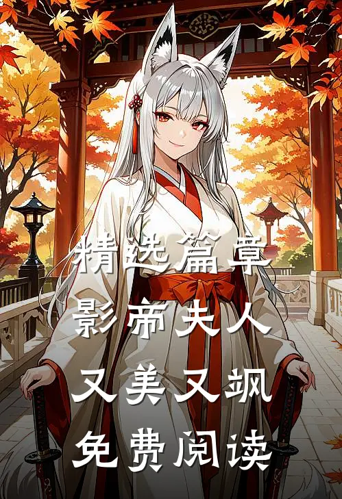 精选篇章影帝夫人又美又飒免费阅读