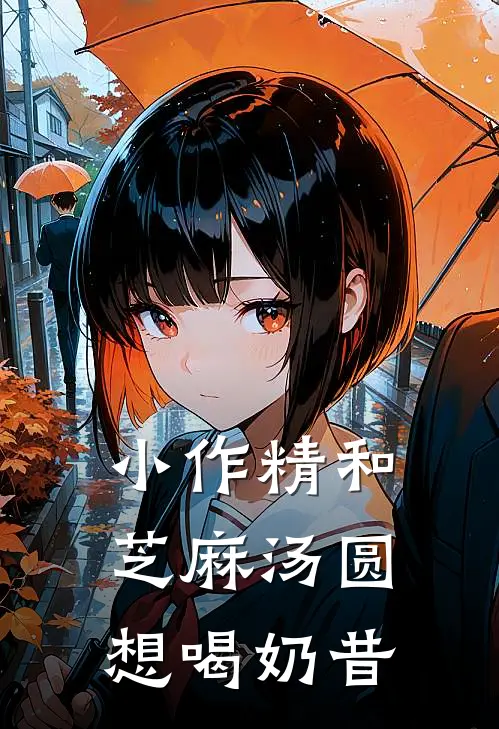 小作精和芝麻汤圆 想喝奶昔