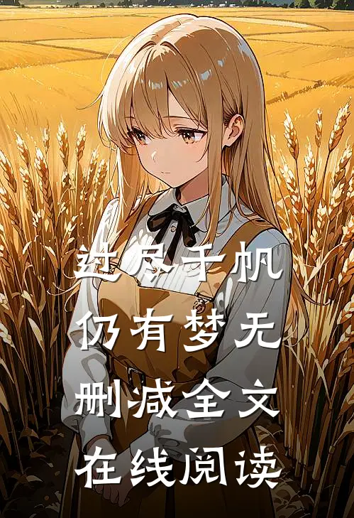 过尽千帆仍有梦无删减全文在线阅读