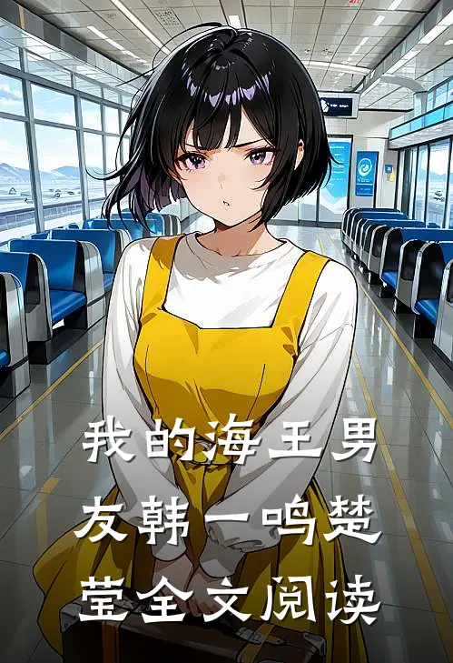 我的海王男友韩一鸣楚莹全文阅读