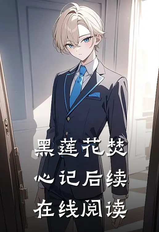黑莲花焚心记后续在线阅读
