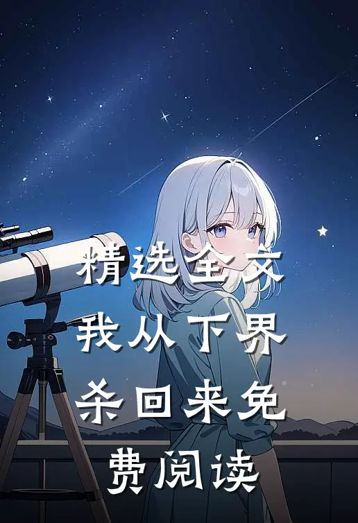 精选全文我从下界杀回来免费阅读