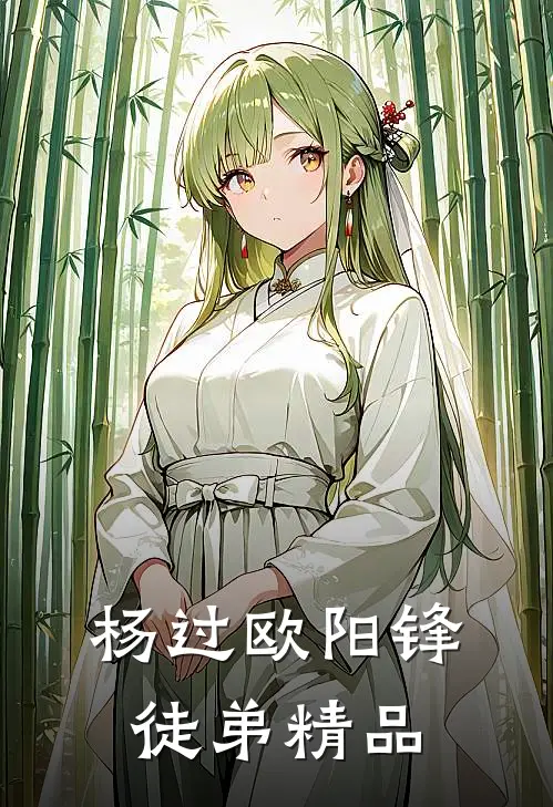 杨过欧阳锋徒弟精品