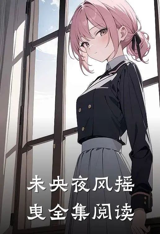 未央夜风摇曳全集阅读