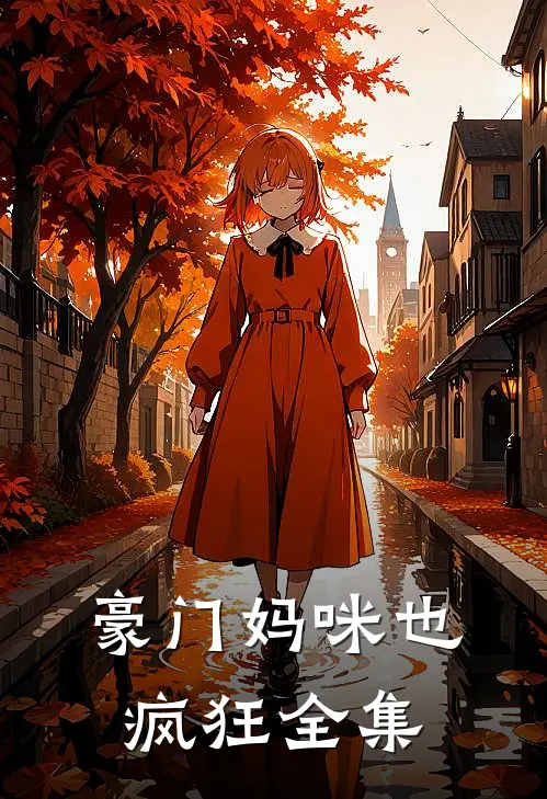 豪门妈咪也疯狂全集
