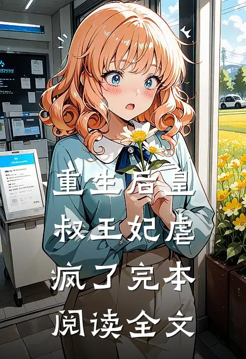 重生后皇叔王妃虐疯了完本阅读全文