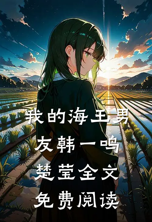 我的海王男友韩一鸣楚莹全文免费阅读