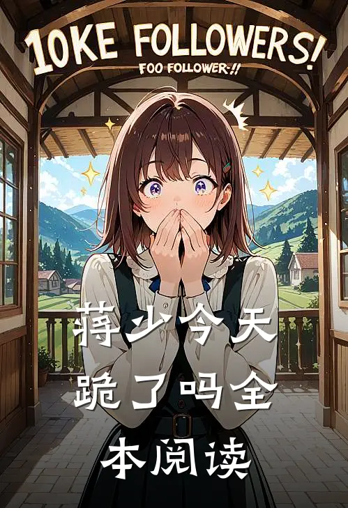 蒋少今天跪了吗全本阅读