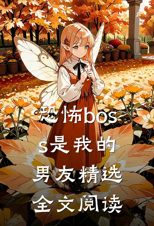 恐怖boss是我的男友精选全文阅读