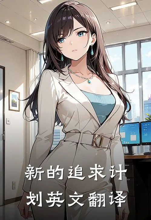 新的追求计划英文翻译
