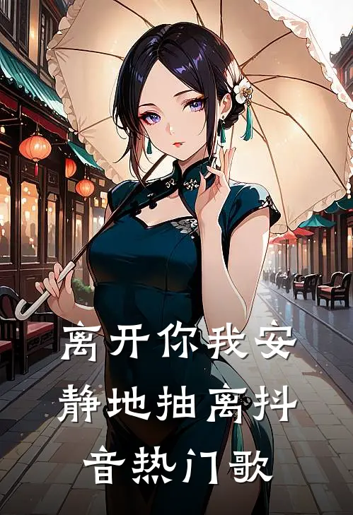离开你我安静地抽离抖音热门歌