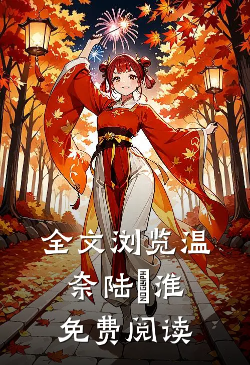 全文浏览温奈陆璟淮免费阅读