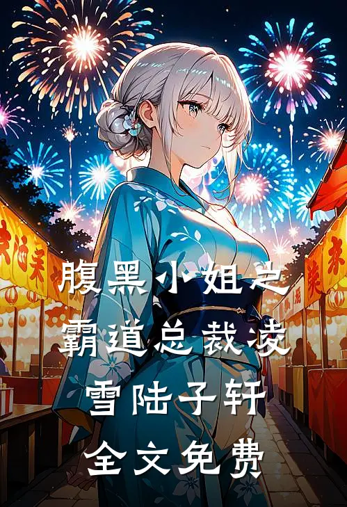 腹黑小姐之霸道总裁凌雪陆子轩全文免费