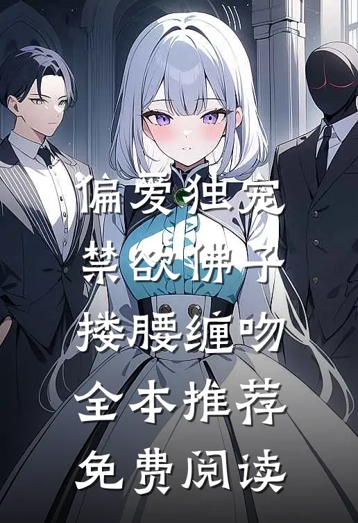 偏爱独宠,禁欲佛子搂腰缠吻全本推荐免费阅读