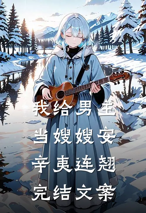 我给男主当嫂嫂安辛夷连翘完结文案