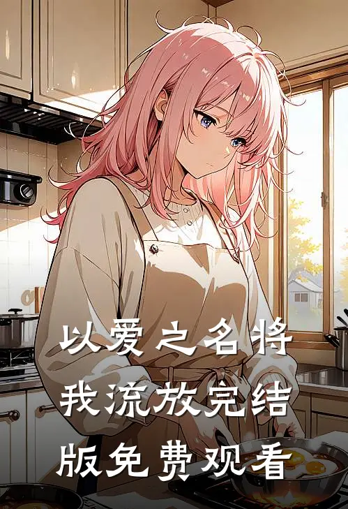 以爱之名将我流放完结版免费观看