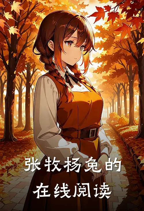张牧杨兔的在线阅读