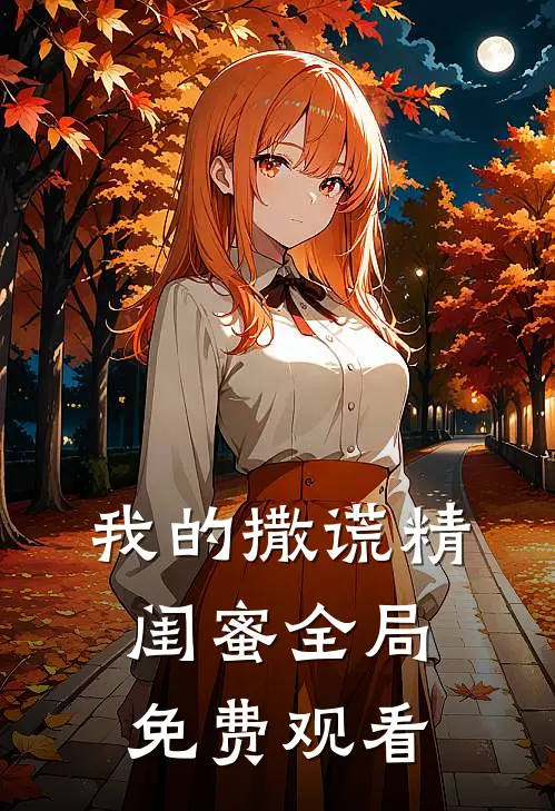 我的撒谎精闺蜜全局免费观看