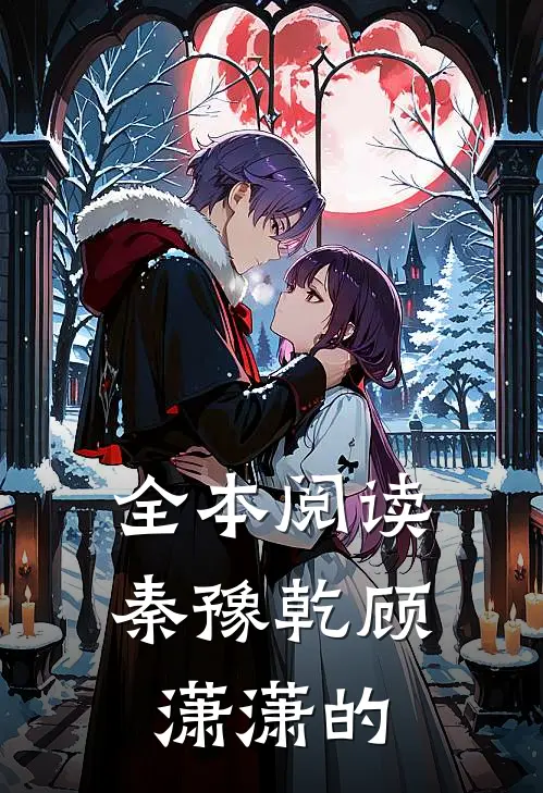全本阅读秦豫乾顾潇潇的