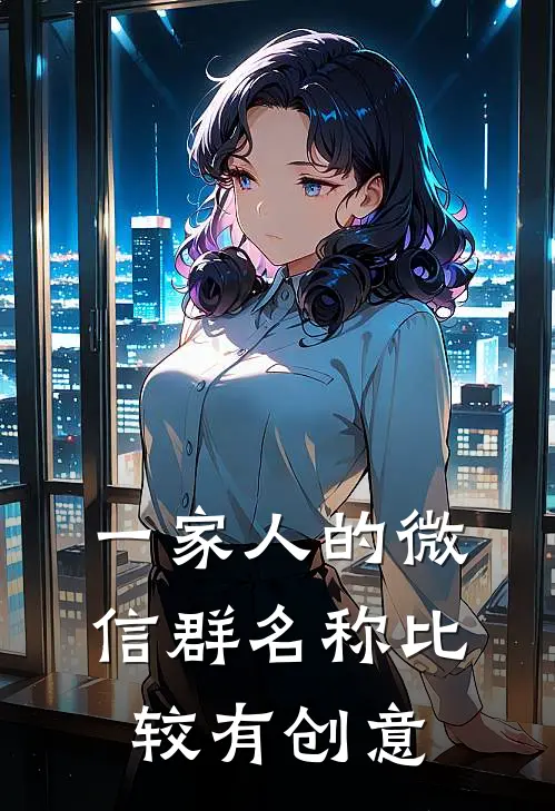 一家人的微信群名称比较有创意