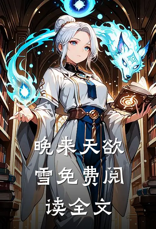 晚来天欲雪免费阅读全文