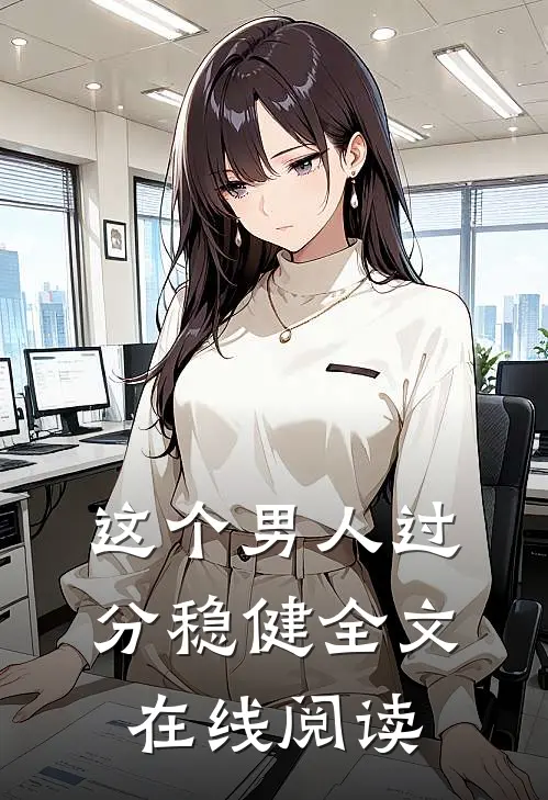 这个男人过分稳健全文在线阅读