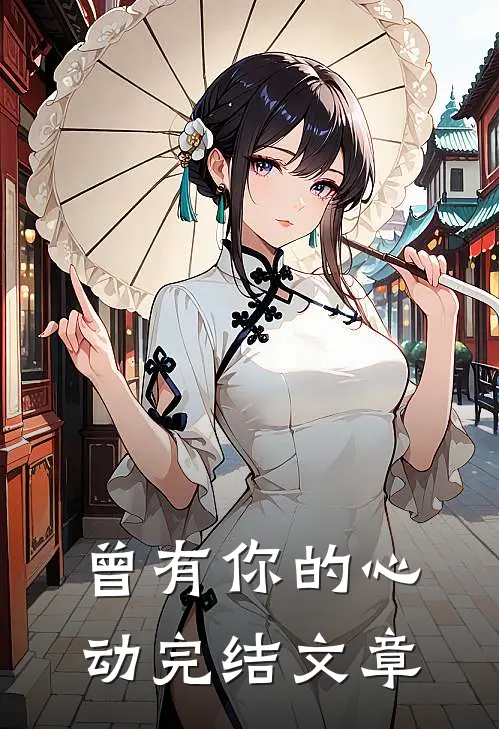 曾有你的心动完结文章