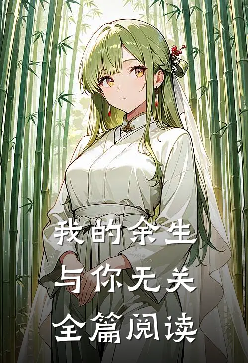 我的余生与你无关全篇阅读