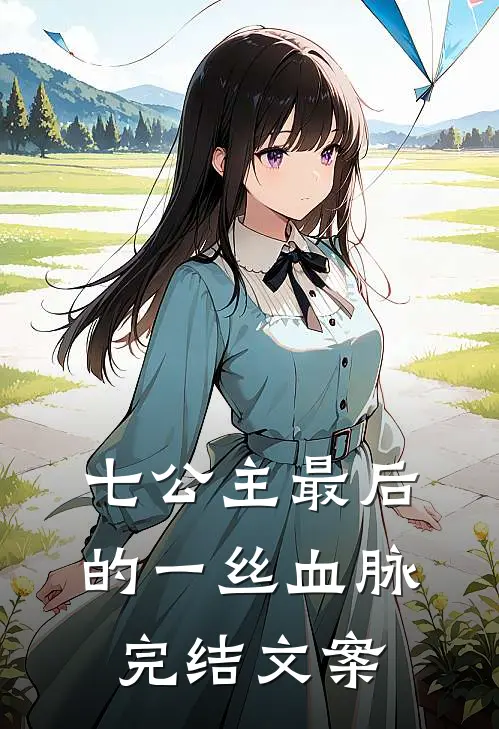 七公主最后的一丝血脉完结文案