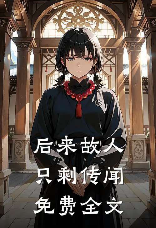 后来故人只剩传闻免费全文