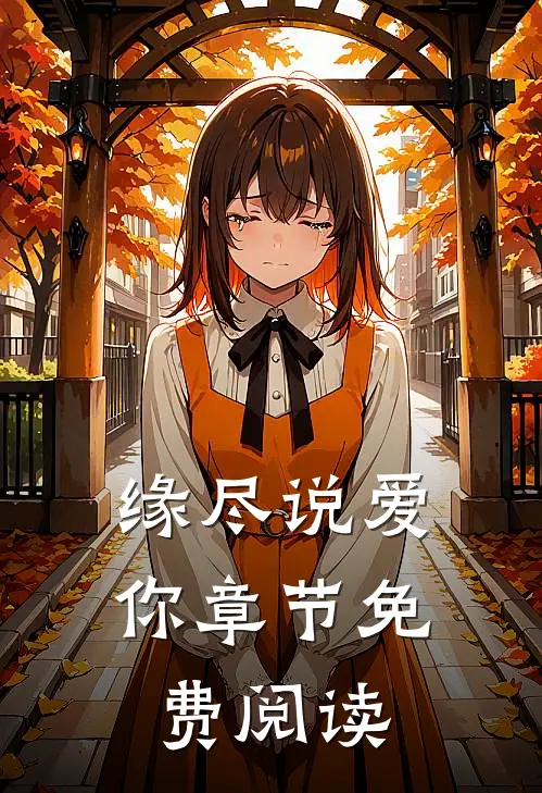 缘尽说爱你章节免费阅读