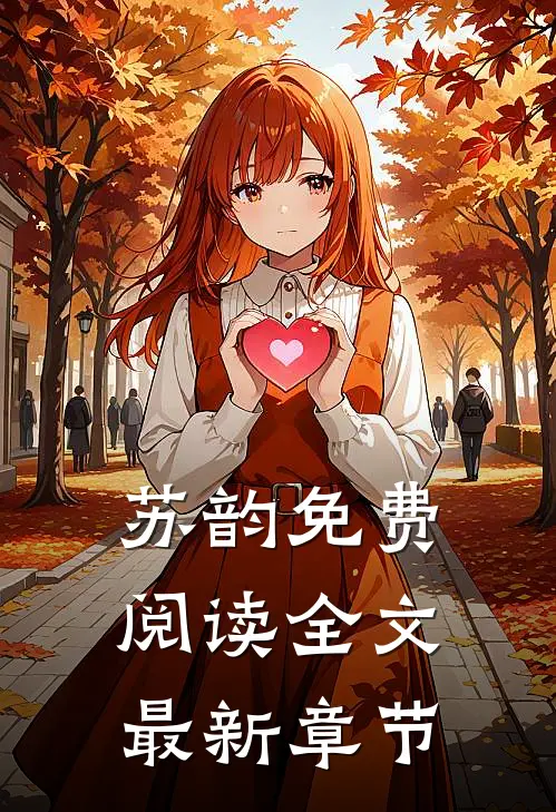 苏韵免费阅读全文最新章节