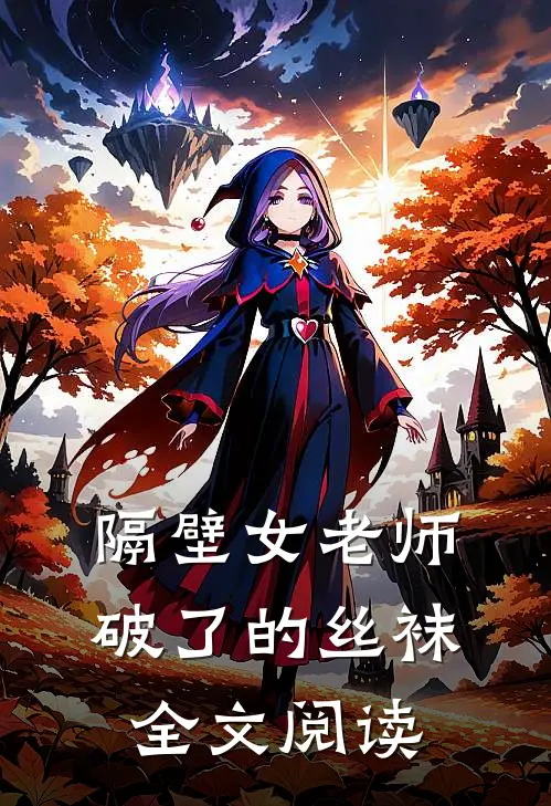 隔壁女老师破了的丝袜全文阅读