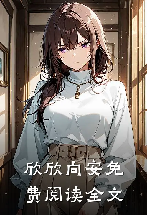 欣欣向安免费阅读全文
