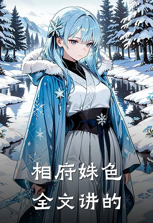 相府姝色全文讲的