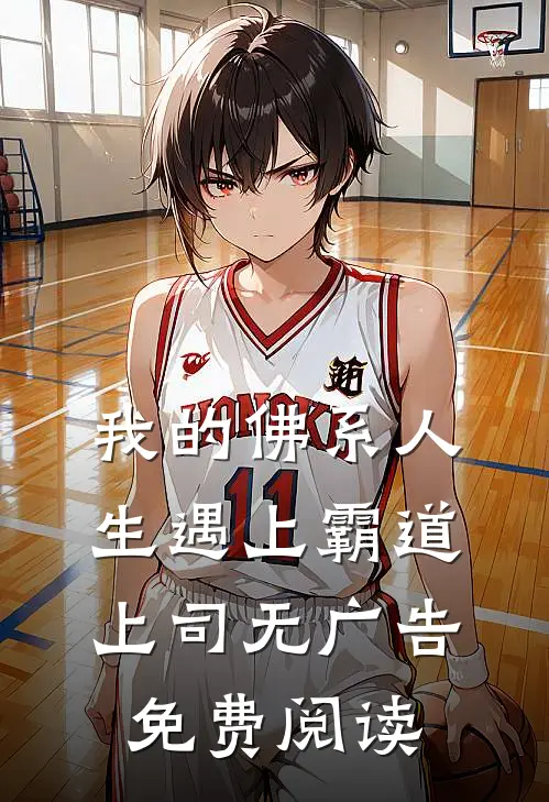 我的佛系人生遇上霸道上司无广告免费阅读
