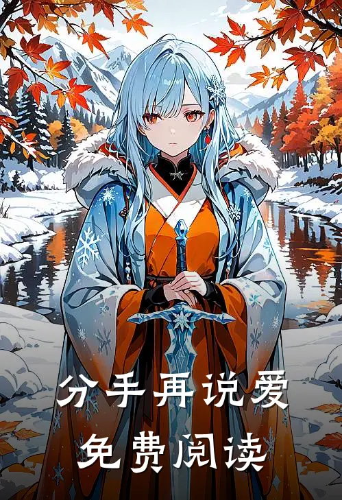 分手再说爱免费阅读