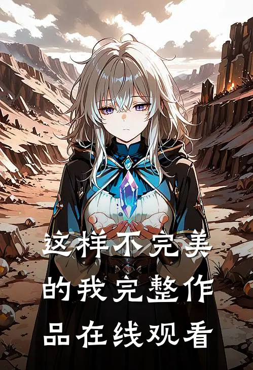 这样不完美的我完整作品在线观看