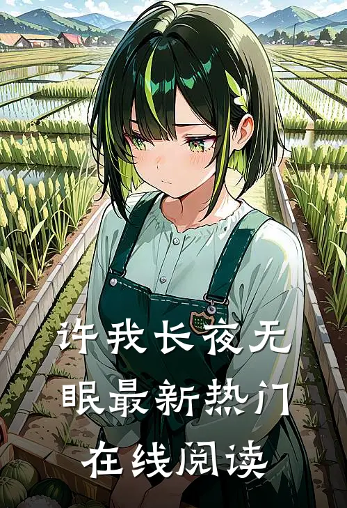 许我长夜无眠最新热门在线阅读