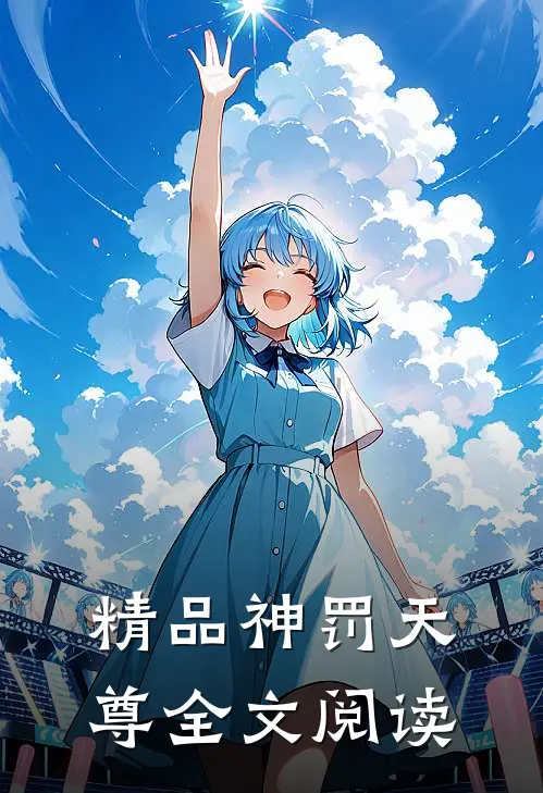 精品神罚天尊全文阅读