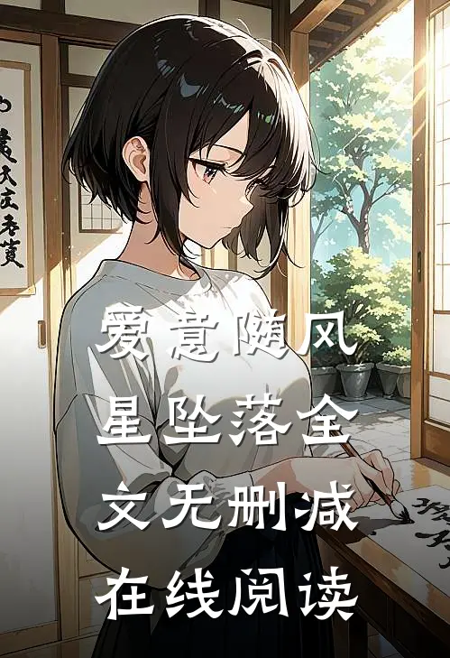 爱意随风星坠落全文无删减在线阅读