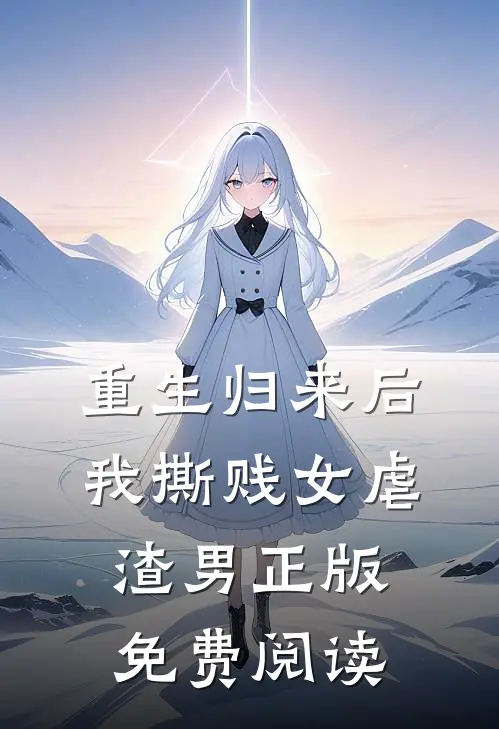 重生归来后我撕贱女虐渣男正版免费阅读