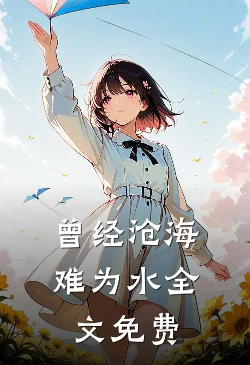 曾经沧海难为水全文免费