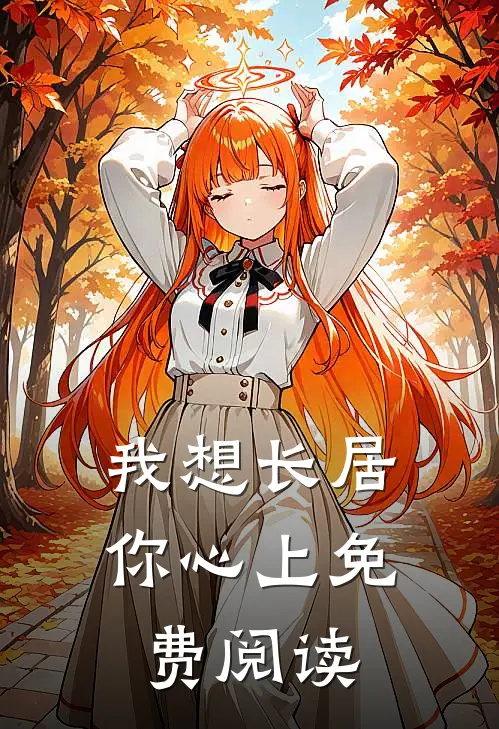 我想长居你心上免费阅读