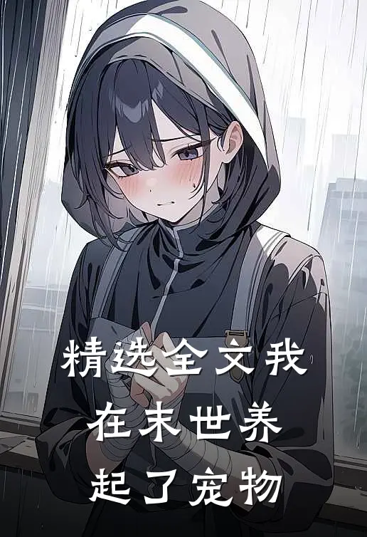 精选全文我在末世养起了宠物
