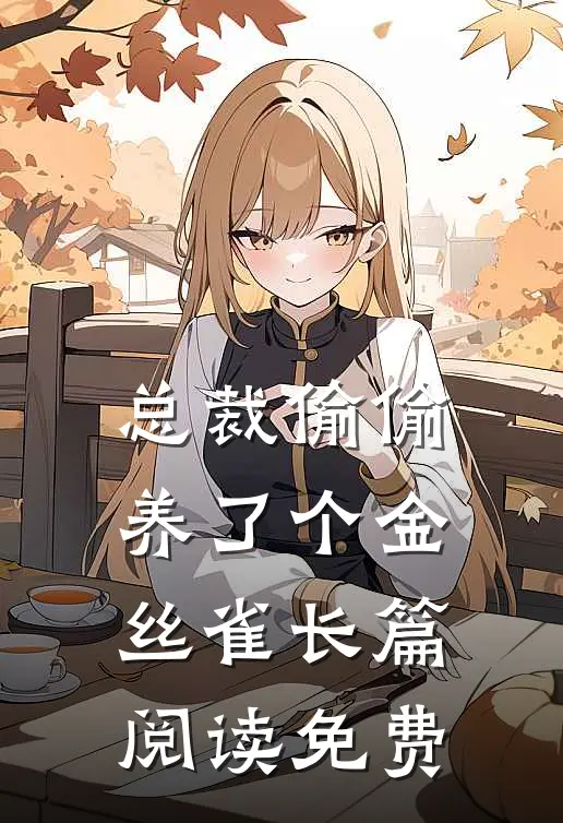 总裁偷偷养了个金丝雀长篇阅读免费